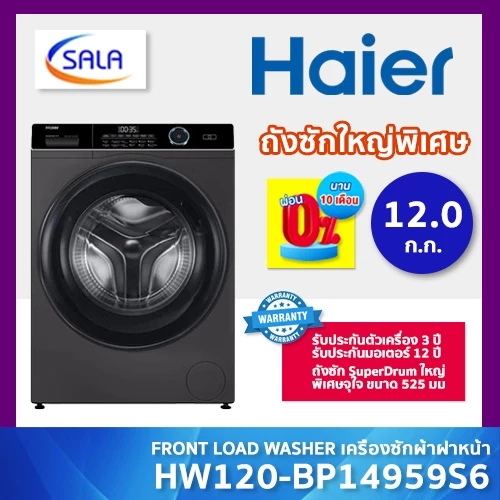 HAIER เครื่องซักผ้า ถังซักใหญ่พิเศษ SuperDrum ขนาด 12 กิโล รุ่น HW120-BP14959S6 ระบบ BLDC Inverter รับประกันมอเตอร์ 12ปี
