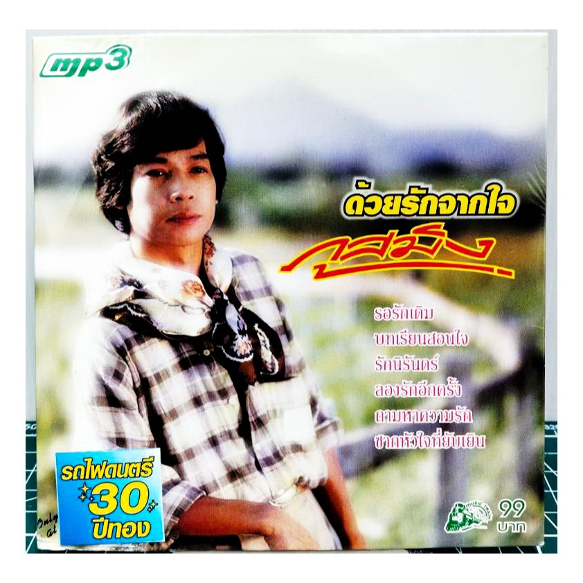 CD MP3 ภูสมิง หน่อสวรรค์ รวม 50 เพลงฮิต สุดคุ้ม มือ1 แผ่นแท้ จากรถไฟดนตรี