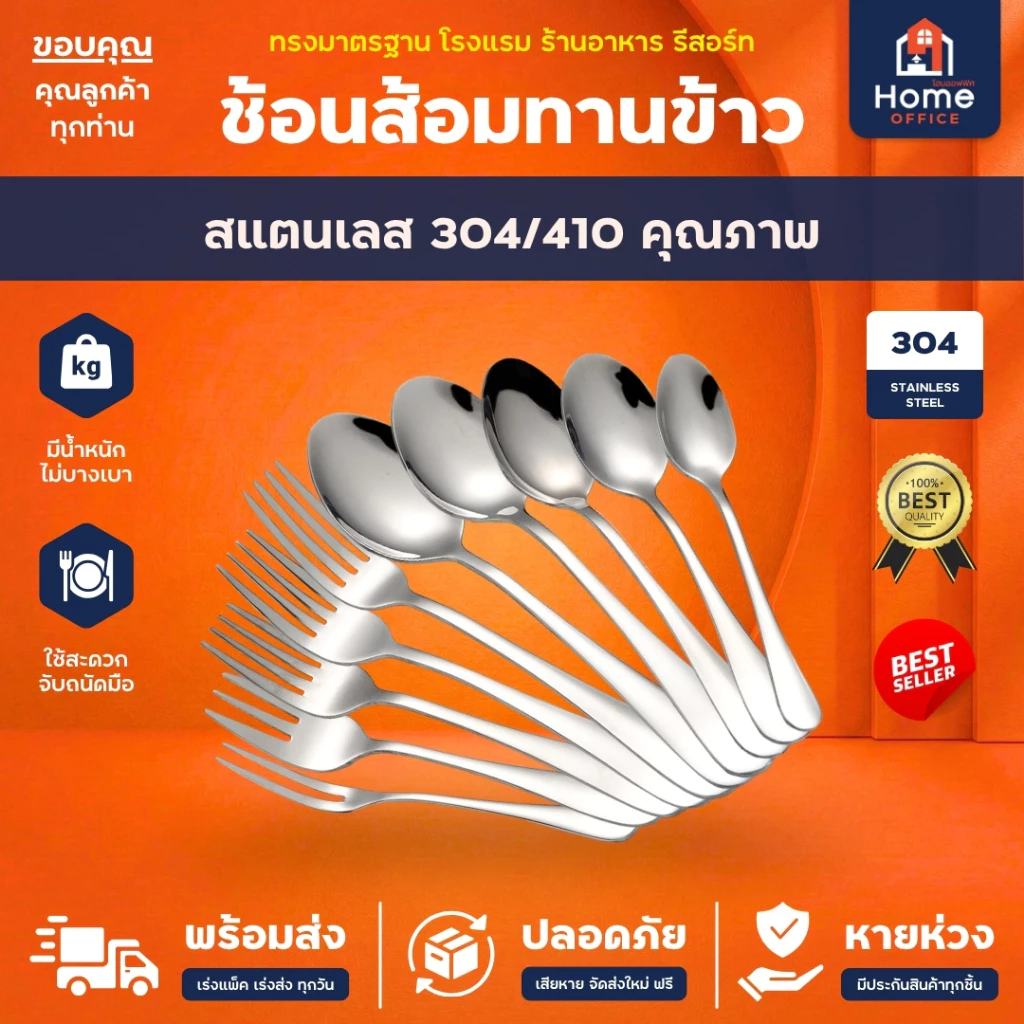 Home Office ช้อนส้อมทานข้าว (ทรงมาตรฐาน) สแตนเลสหนา SUS304/410 ทรงสวย ผิวเรียบเนียน เงางาม ช้อนส้อมสแตนเลส ชุดช้อนส้อม