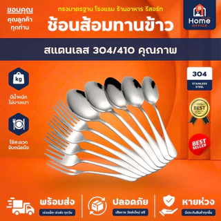 Home Office ช้อนส้อมทานข้าว (ทรงมาตรฐาน) สแตนเลสหนา SUS304/410 ทรงสวย ผิวเรียบเนียน เงางาม ช้อนส้อมสแตนเลส ชุดช้อนส้อม