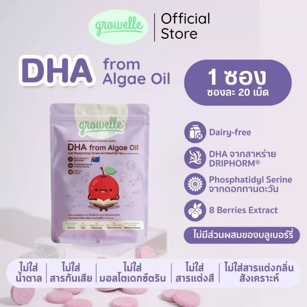 1 ซอง 20 เม็ด - DHA Algae Oil วิตามินเด็ก เสริมพัฒนาการสมอง ระบบประสาท และสมาธิ รสมิกซ์เบอร์รี่ ตรา Growelle