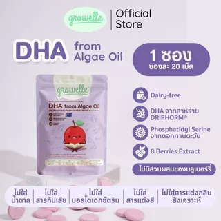 1 ซอง 20 เม็ด - DHA Algae Oil วิตามินเด็ก เสริมพัฒนาการสมอง ระบบประสาท และสมาธิ รสมิกซ์เบอร์รี่ ตรา Growelle