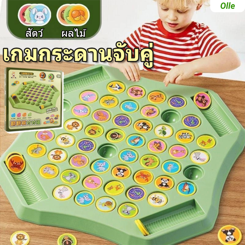 🐘จัดส่ง 8 ชั่วโมง🐘เกมกระดานจับคู่ แข่งพลิกเหรียญจับคู่ หมวดสัตว์และผลไม้ ทดสอบความจำ เสริมพัฒนาการเด็ก เล่นได้ 2-4 คน