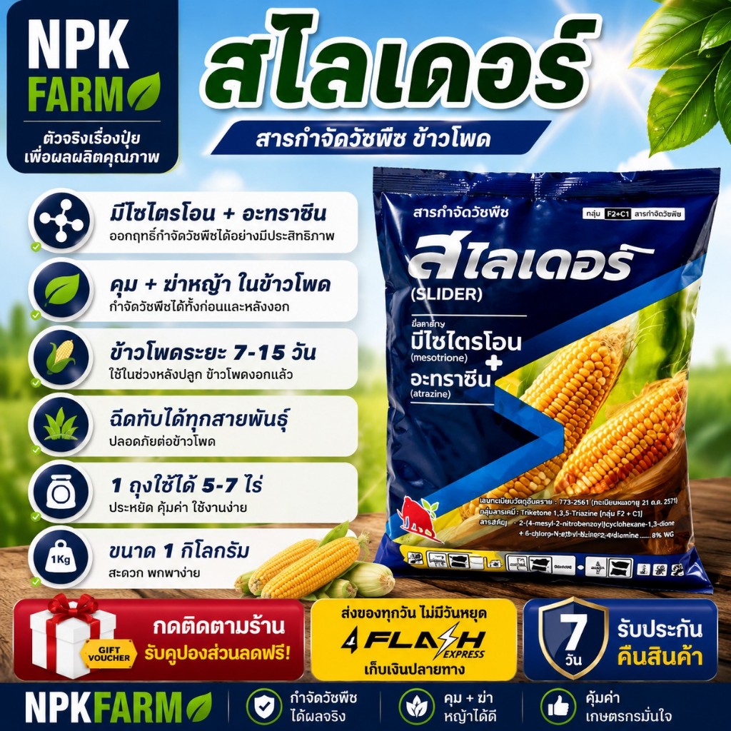 แมมมอธแดง สไลเดอร์ [ขนาด 1 กิโลกรัม ] มีโซไตรโอน+อะทราซีน สูตรเม็ด เข้มข้นกว่า คุม ฆ่าหญ้า ในข้าวโพด