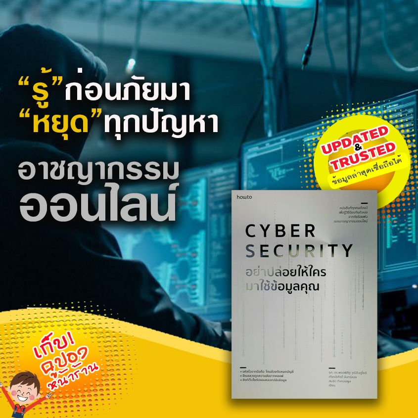 หนังสือพัฒนาตนเอง อย่าปล่อยให้ใครมาใช้ข้อมูลคุณ Cyber Security รวมวิธีป้องกันภัยออนไลน์ Best Price!