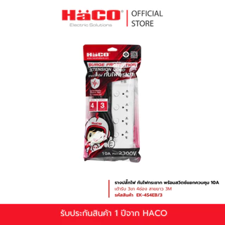 HACO รางปลั๊กไฟ กันไฟกระชาก พร้อมสวิตซ์แยกควบคุม 10A เต้ารับ 3ขา 4ช่อง สายยาว 3 เมตร EK-4S4EB/3-BK, EK-4S4EB/3