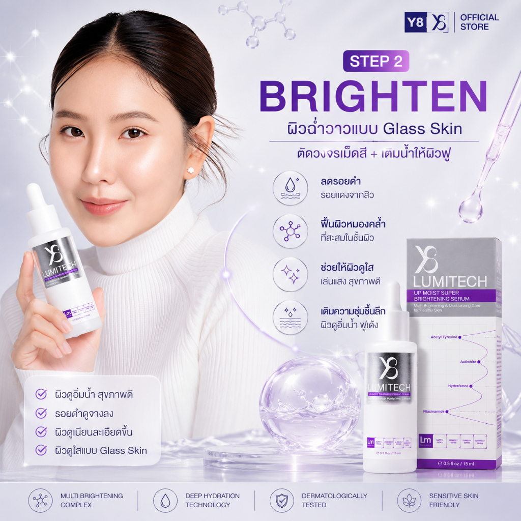 [Y8 Official] LUMITECH™ เซรั่มรีเซ็ตผิวขาวกระจ่างใส ลดรอยสิว เติมความชุ่มชื้น นวัตกรรมล่าสุด