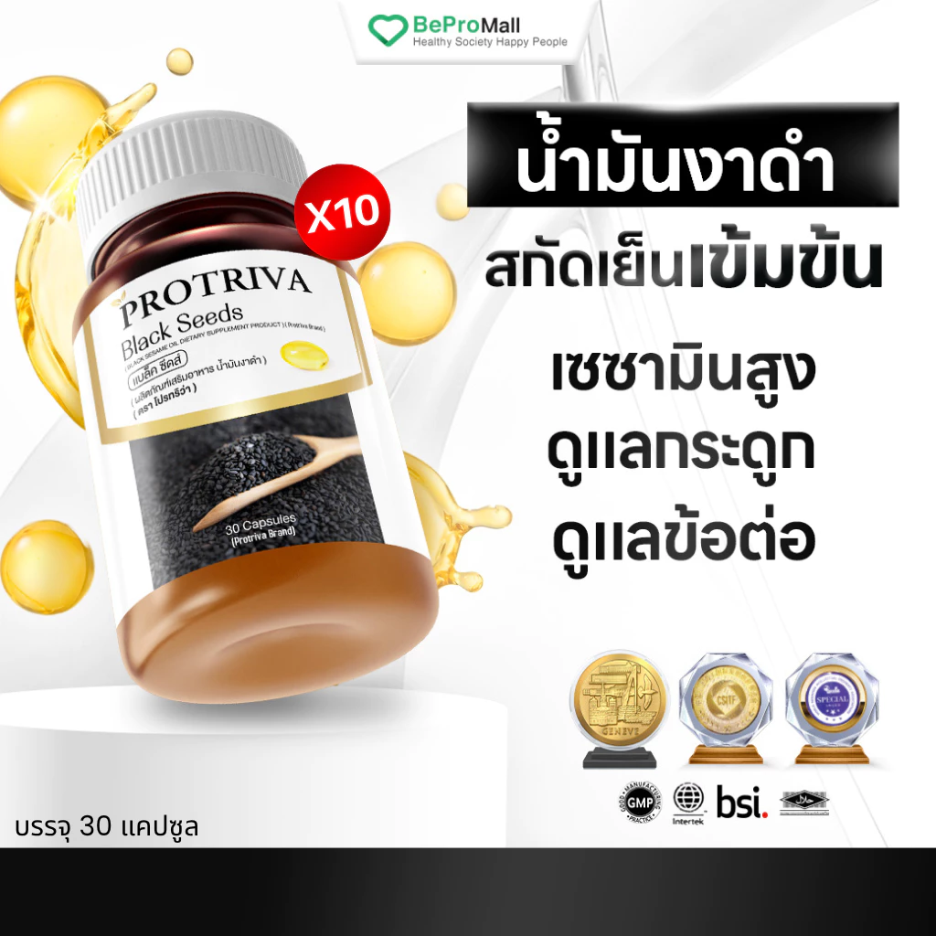 Protriva Black Seeds [10 กระปุก] โปรทริว่า แบล็คซีดส์ น้ำมันงาดำสกัด ปวดข้อปวดเข่า