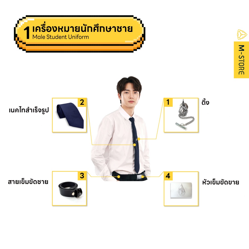 เซตเครื่องเเต่งกาย นักศึกษาชาย มหาวิทยาลัยเเม่ฟ้าหลวง