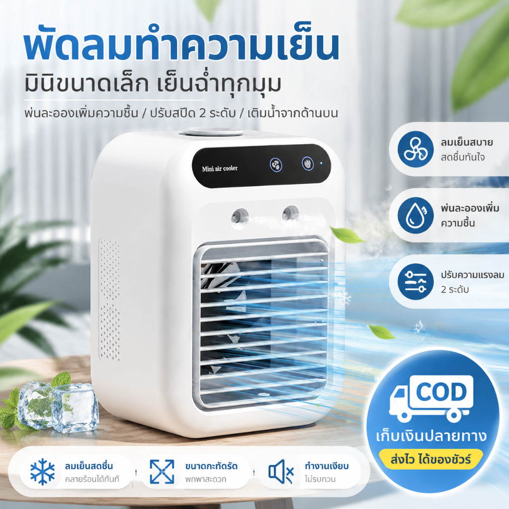 พัดลมไอเย็น พัดลมไอน้ำพกพา 2IN1 เครื่องทำความชื้น 500ML ชาร์จ USB เสียงเบา แอร์มินิ 10H