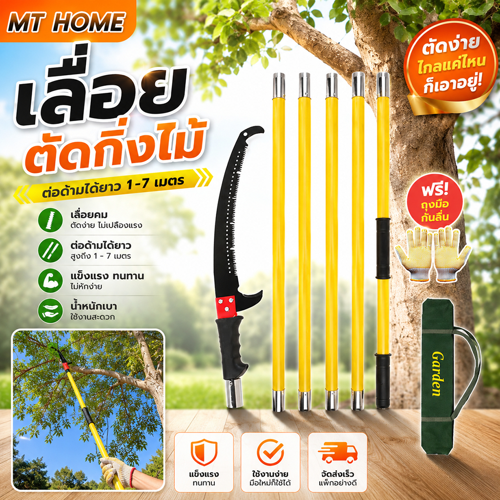 เลื่อยตัดกิ่งไม้**ต่อด้ามสูงสุด 7 เมตร**เลื่อยโค้ง เลื่อยตัดไม้ เลื่อยไม้สำหรับตัดกิ่งไม้ในที่สูง No.AG19