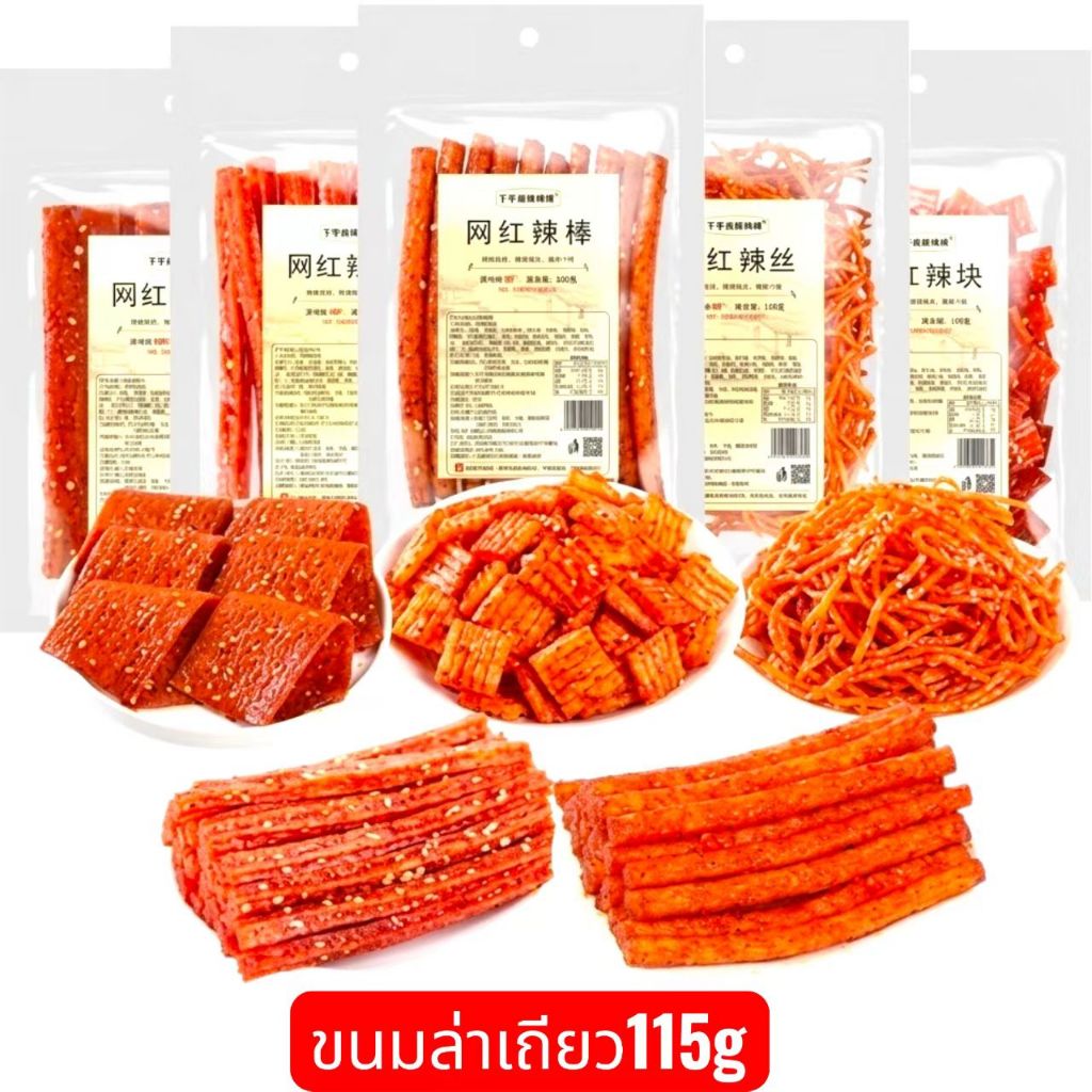 ขนม ล่าเถียว หม่าล่า A1 อาหารว่างจากจีน เต้าหู้เส้นเผ็ด weilong เว่ยหลง  เลขหน้าซองคือวันผลิตเก็บได้