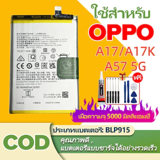 แบตเตอรี่ BLP915 For Oppo A17/ A17k/ A57(5G) แบตมือถือ 5000mAh รับประกัน1ปี ส่งด่วน ใช้ดีแบต