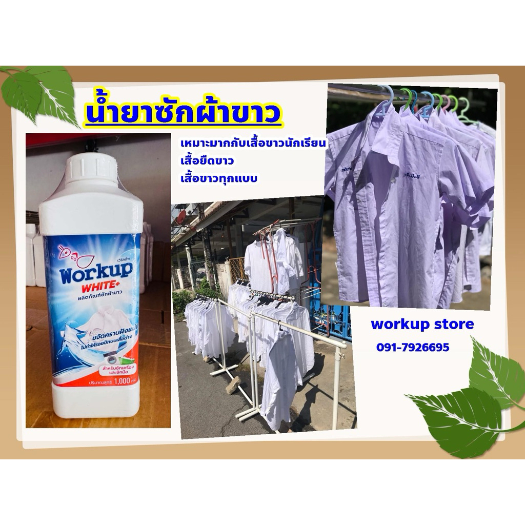 น้ำยาซักผ้าขาว workup 1 ลิตร **แก้ปัญหาผ้าขาวเก่าเหลืองหมองคล้ำ ให้ขาวสว่าง*สูตรผ้าขาวโรงแรม-รีสอร์ท เข้มข้น ไม่กัดผ้า*
