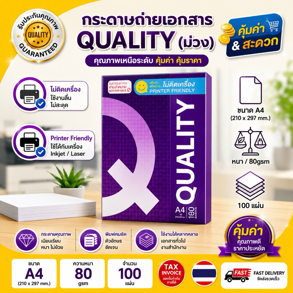 ส่งด่วน ส่งไว🚀🚀 กระดาษถ่ายเอกสาร A4-80 แกรม Quality ม่วง (100 แผ่น)