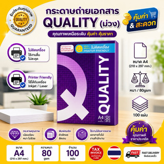 ส่งด่วน ส่งไว🚀🚀 กระดาษถ่ายเอกสาร A4-80 แกรม Quality ม่วง (100 แผ่น)