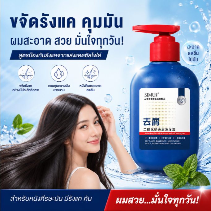 [ซื้อ 1 แถม 1 ] SIMU แชมพู ขวด 300ml ลดผมร่วง รังแค ควบคุม ความมัน ฟื้นฟูผม ดูมีชีวิตชีวา