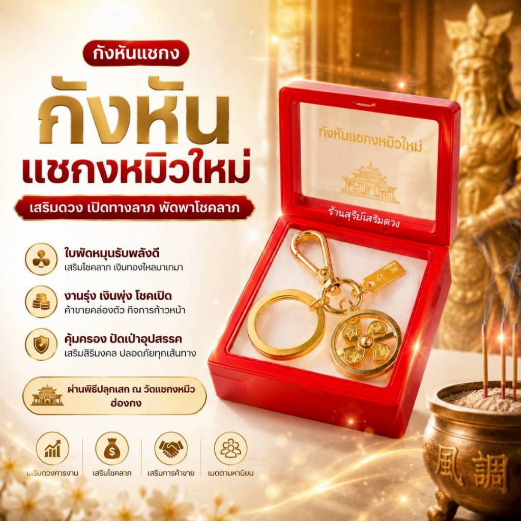 กังหันนำโชคแชกงหมิว (ผ่านพิธี) หมุน 1 ที ดวงเปลี่ยน เสริมดวงการเงิน งาน โชคลาภ | พวงกุญแจมงคล สีทองแท้เงางาม ฮวงจุ้ย