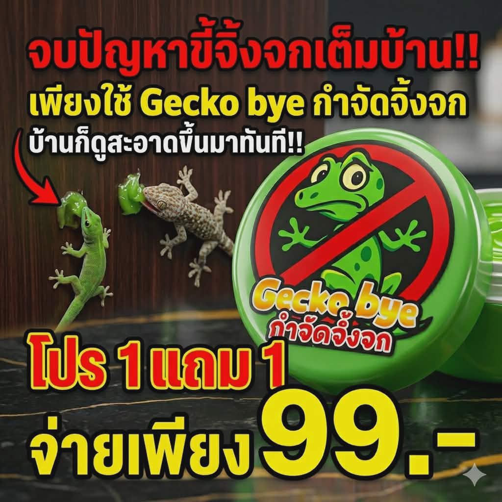 ครีมกำจัดจิ้งจก Gecko bye แพคเกจใหม่!! 💥ซื้อ1 แถม 1  เพียง 99.-