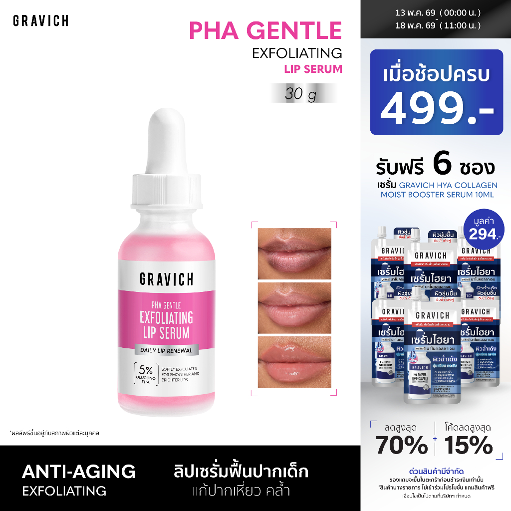 Gravich PHA Gentle Exfoliating Lip Serum 30ml ลิปเซรั่มปากเด็ก เติมน้ำและฟื้นบำรุงในขั้นตอนเดียว