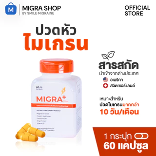 Migra Plus วิตามินชาวไมเกรน ที่ปวดบ่อย มากกว่า 10 วัน/เดือน
