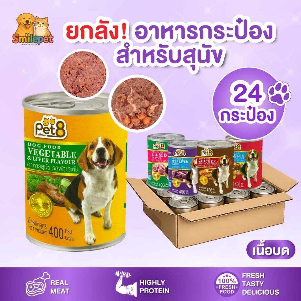 [ ยกลัง 24 กระป๋อง คุ้มที่สุด] อาหารสุนัข Pet8 ขนาด 400 กรัม ราคาถูก สุดคุ้ม โปรตีนสูงทำจากเนื้อสัตว์แท้