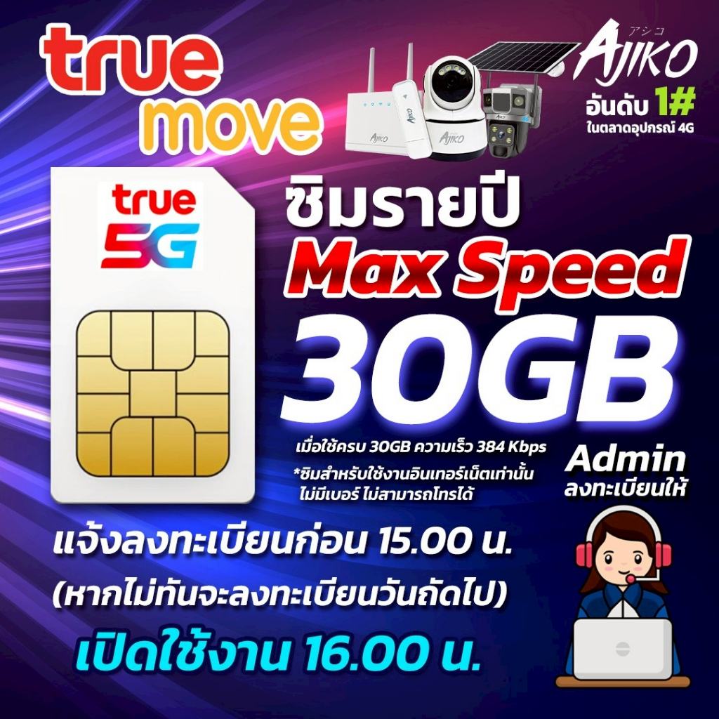 ซิมเน็ตรายปี ซิมเทพ Max speed 30GB/เดือน ซิมทรู เน็ตรายเดือน ไม่ลดสปีด โทรไม่ได้ (แจ้งร้านลงทะเบียน)
