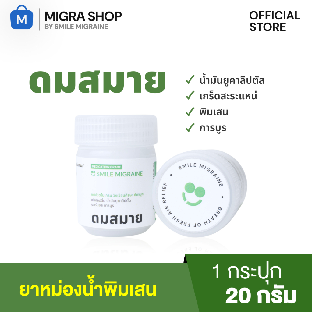 ยาดมไมเกรน ดมสมายสำหรับชาวไมเกรน บรรเทาอาการปวดศีรษะไมเกรน วิงเวียนศีรษะ คัดจมูก