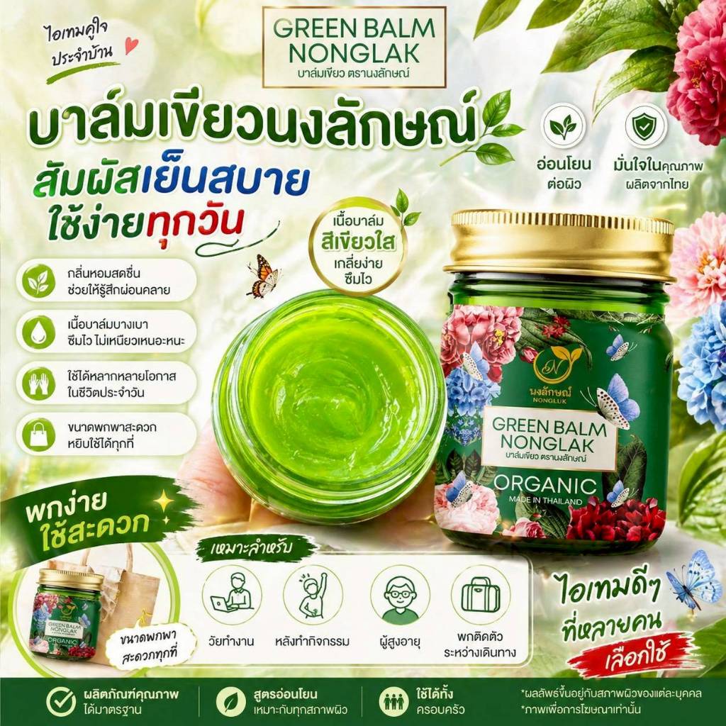 บาล์มนงลักษณ์ สูตร สมุนไพร ลดคัน ผื่น ยุงกัด คิดจมูก ผิวแพ้ง่ายใช้ได้ (ส่งฟรี พร้อมส่ง ของแท้)
