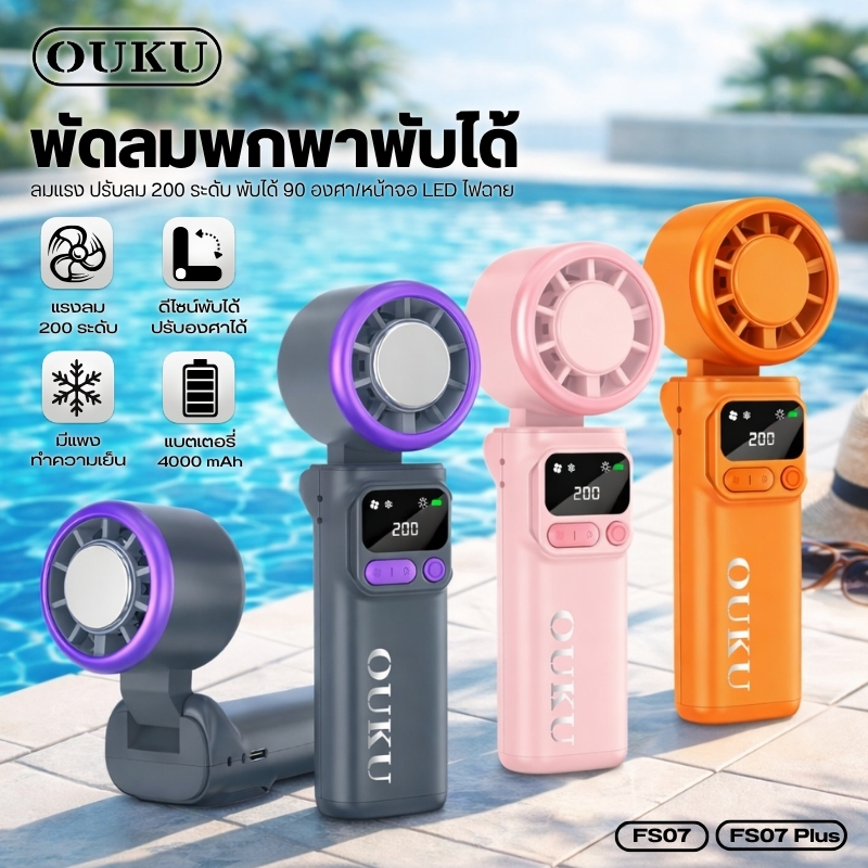 พัดลม พัดลมมือถือพกพา OUKU FS07/FS07 PLUS ลมแรง มีจอแสดงผลดิจิทัล พร้อมไฟฉายและไฟ SOS ขนาดเล็ก พับได