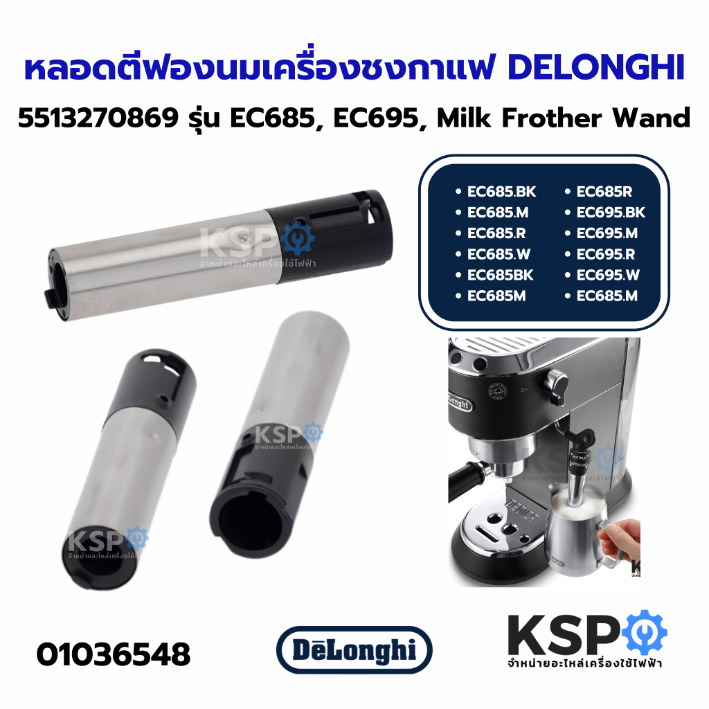 หลอดตีฟองนม เครื่องชงกาแฟ DELONGHI 5513270869 รุ่น EC685, EC695 สเตนเลส อะไหล่เครื่องชงกาแฟ