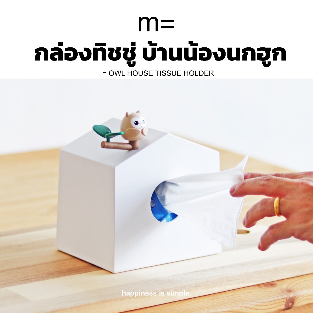 minimal sculpt 🏠 กล่องทิชชู่บ้านน้องนกฮูก(ใหญ่) ทิชชู่ม้วน ทิชชู่ป๊อปอัพ สไตล์มินิมอล