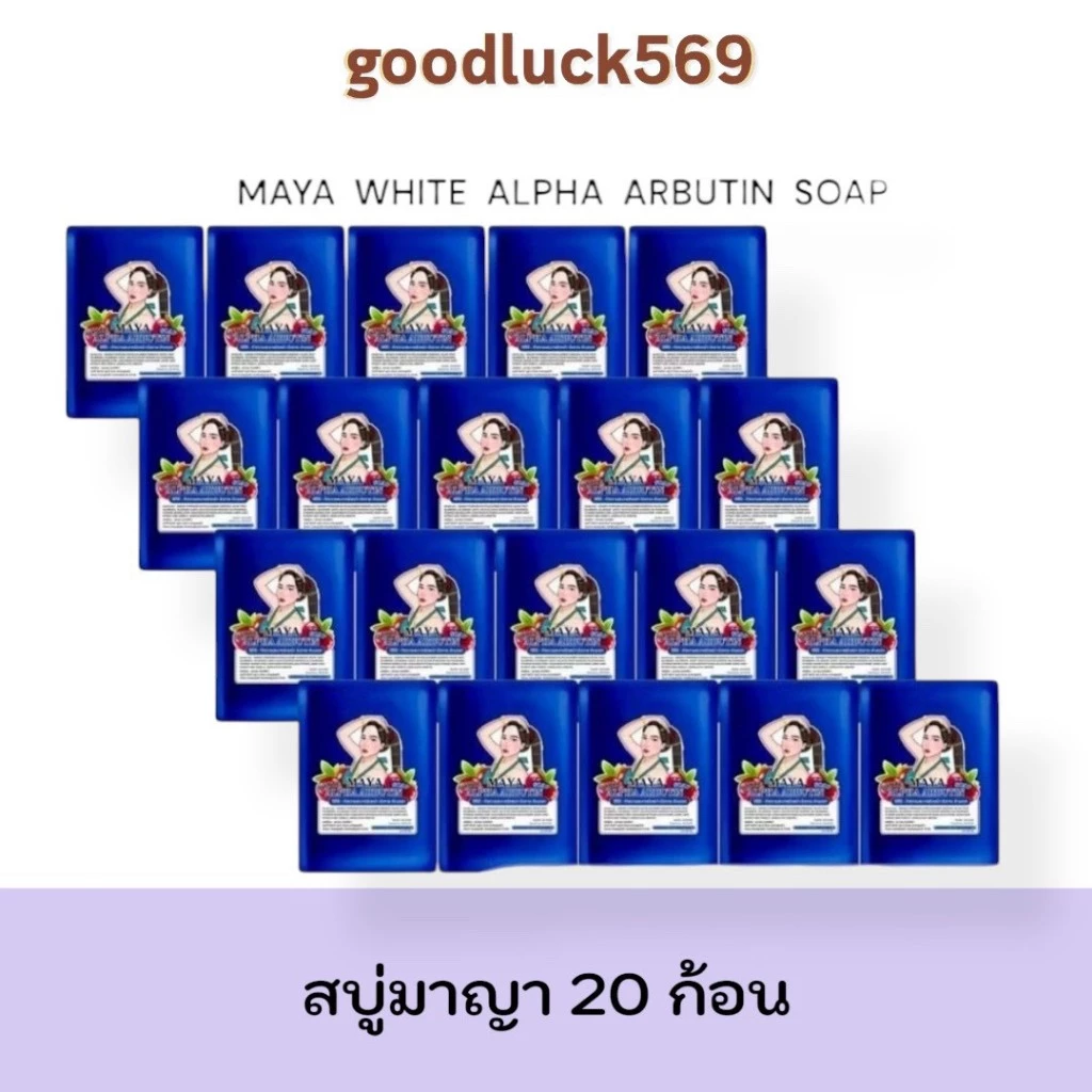 สบู่มายา สบู่มาญา Maya [ 20 ก้อน ] ใช้ทำความสะอาดผิว ขนาด60กรัม