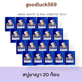 สบู่มายา สบู่มาญา Maya [ 20 ก้อน ] ใช้ทำความสะอาดผิว ขนาด60กรัม