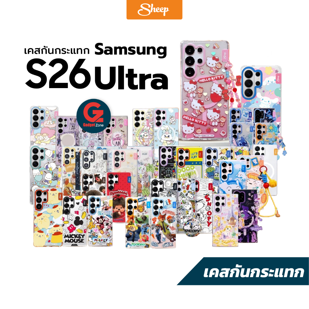 รวมเคส Sheep สำหรับ S26 Ultra รองรับการชาร์จไร้สาย ลิขสิทธิ์แท้ 100%