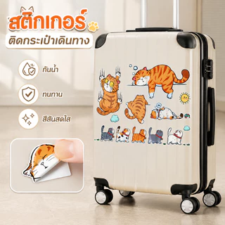 ส่งฟรี 🧳✈️ สติกเกอร์ติดกระเป๋าเดินทาง Travel Bag Stickers สติ๊กเกอร์การ์ตูน PVC กันน้ำ ขนาดใหญ่ปกปิดรอยขีดข่วน 21x29cm.