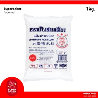 แป้งข้าวเหนียว ตราช้างสามเศียร 500g. 1kg.