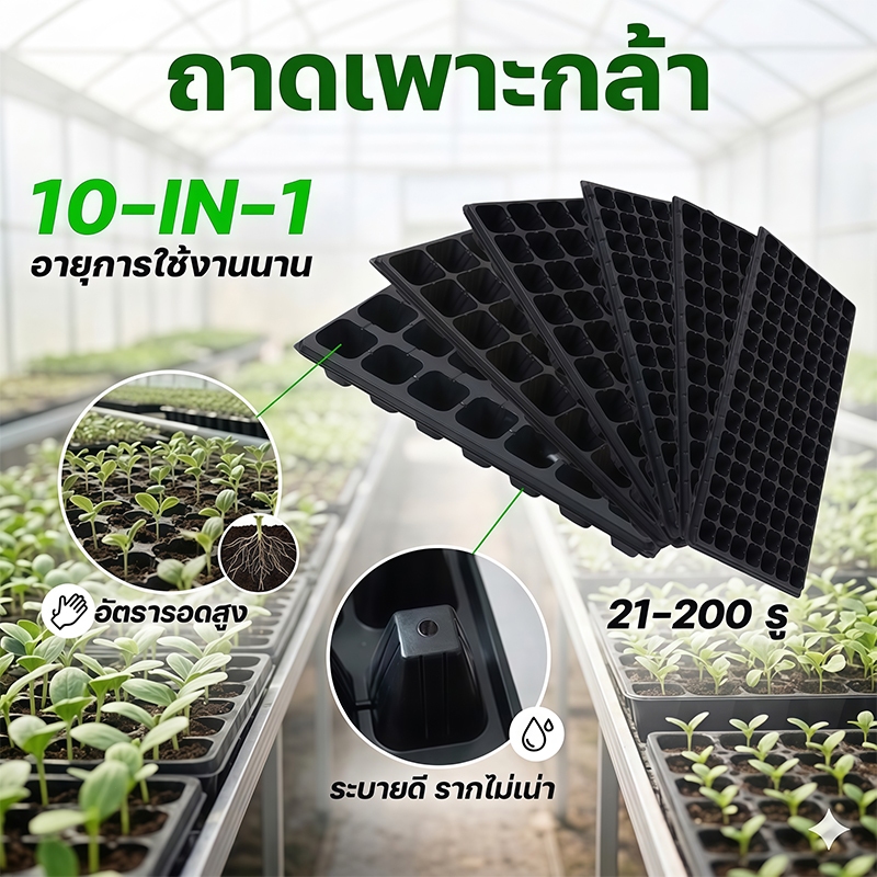 [พร้อมส่ง] ถาดเพาะชำ ถาดเพาะเมล็ด รุ่นหนาพิเศษ (10ใบ) 21-200หลุม ใช้ซ้ำได้ อุปกรณ์ปลูกผัก สวนผักบนดาดฟ้า