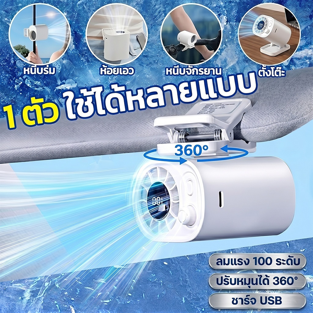 [พร้อมส่ง]พัดลมหนีบเอว พัดลมพกพา อเนกประสงค์ ลมแรง 100 ระดับ หมุนได้ 360° ชาร์จ USB พัดลมตั้งโต๊ะ พัดลมมินิ