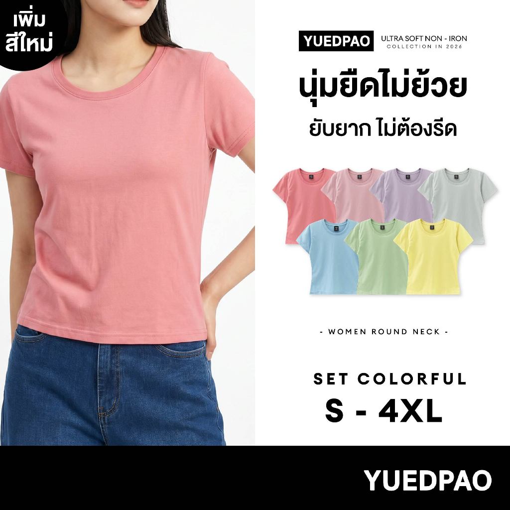 Yuedpao Ultrasoft Non-Iron 2026 (Women) - Round Neck เสื้อยืดคอกลมผู้หญิง สีพื้น ผ้านุ่ม ใส่สบาย ไม่ต้องรีด Set Colorful
