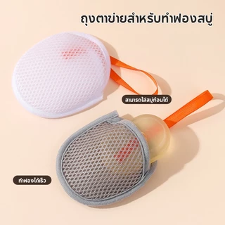 ถุงตีฟองสบู่ ถุงตาข่ายตีฟอง ฟองนุ่มไม่ระคายเคือง เหมาะกับทุกสภาพผิว สามารถแขวนได้ ซักง่าย แห้งไว เพิ่มฟอง เนียน