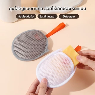 ถุงตีฟองสบู่ ถุงตาข่ายตีฟอง ฟองนุ่มไม่ระคายเคือง เหมาะกับทุกสภาพผิว สามารถแขวนได้ ซักง่าย แห้งไว เพิ่มฟอง เนียน