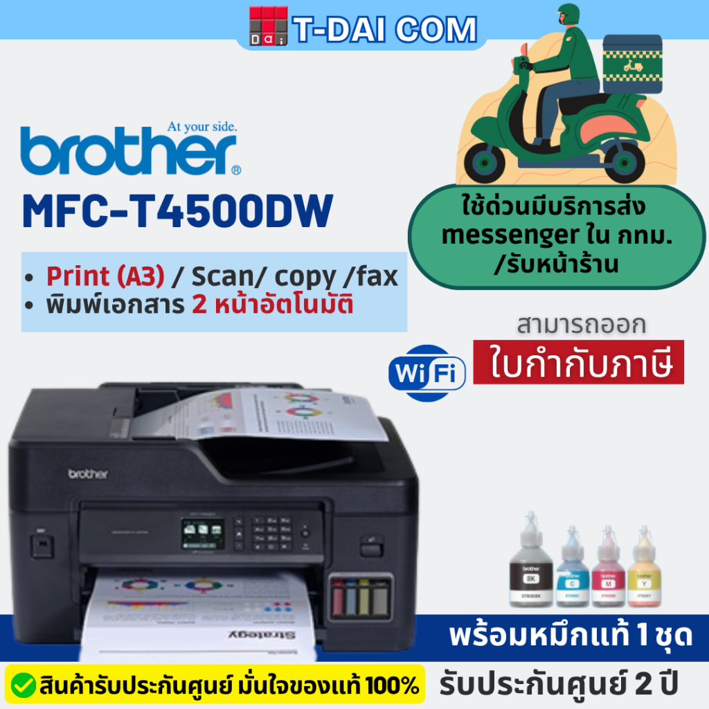 Printer Brother MFC-T4500DW A3 พร้อมหมึกแท้1ชุด+รับประกันศูนย์2ปี