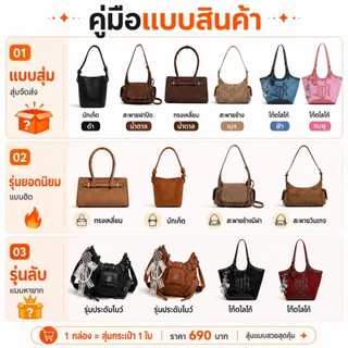 1 กล่อง = กระเป๋า 1 690 บาท มีโอกาสได้รุ่นลับ กระเป๋าสะพาย กระเป๋าถือ สไตล์เกาหลี ฉบับซ่อนเร้น MANYRARE BAG