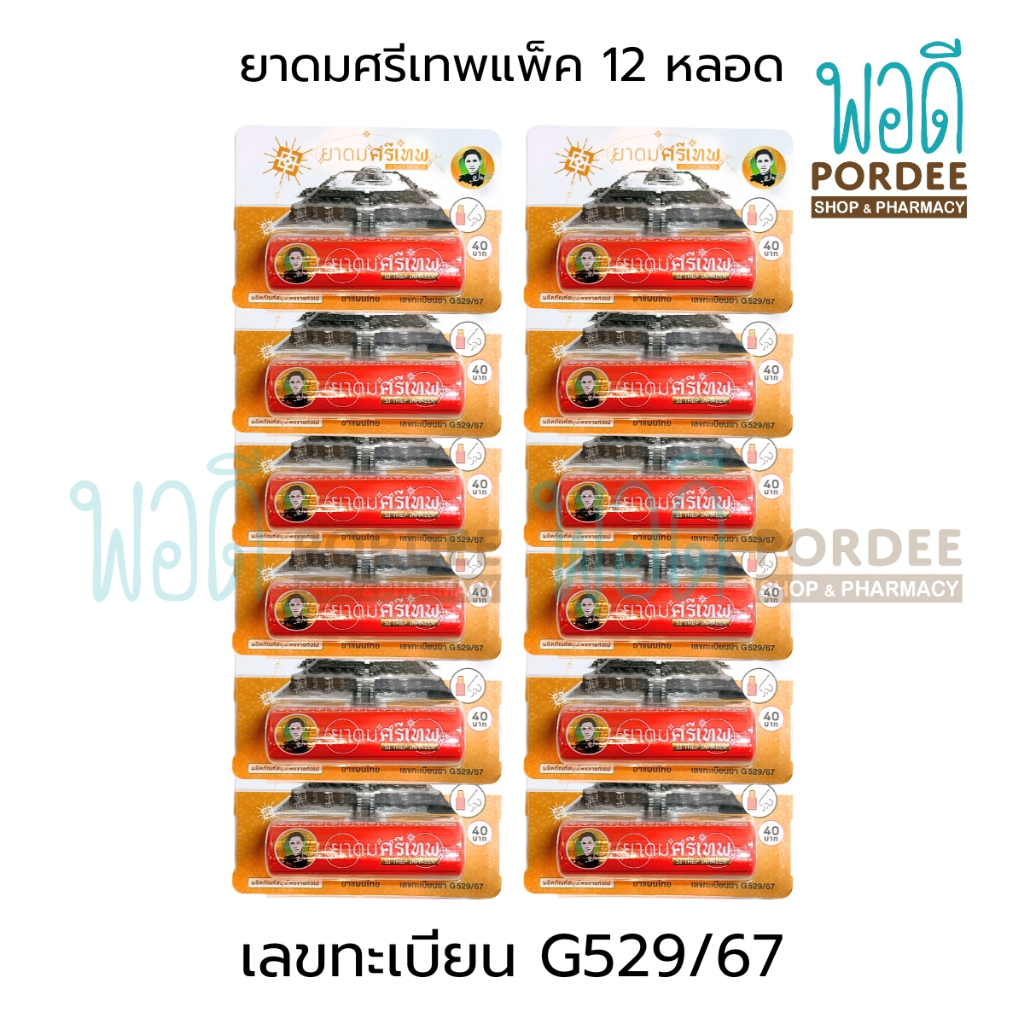 ยาดมศรีเทพ เลขทะเบียน G529/67 12หลอด