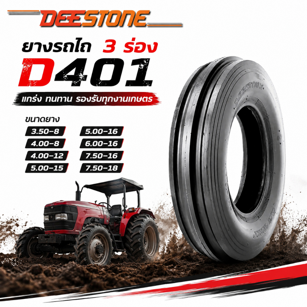 ยางรถการเกษตร Deestone รุ่น D401 ยางรถไถ 3 ร่อง FORD ขนาด 3.50-8 ,4.00-8 ,4.00-12 ,5.00-15 ,5.00-16 