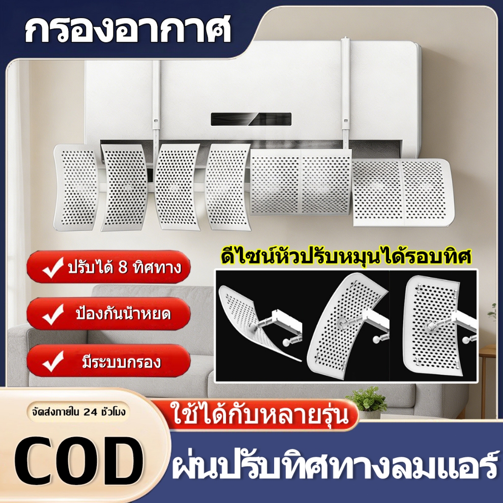 แผ่นบังลมแอร์ แผ่นเบี่ยงป้องกันลมเป่าตรง แผ่นบังลมแอร์ ที่กั้นแอร์ ไม่ต้องเจาะ ปรับ 8 ทิศทาง