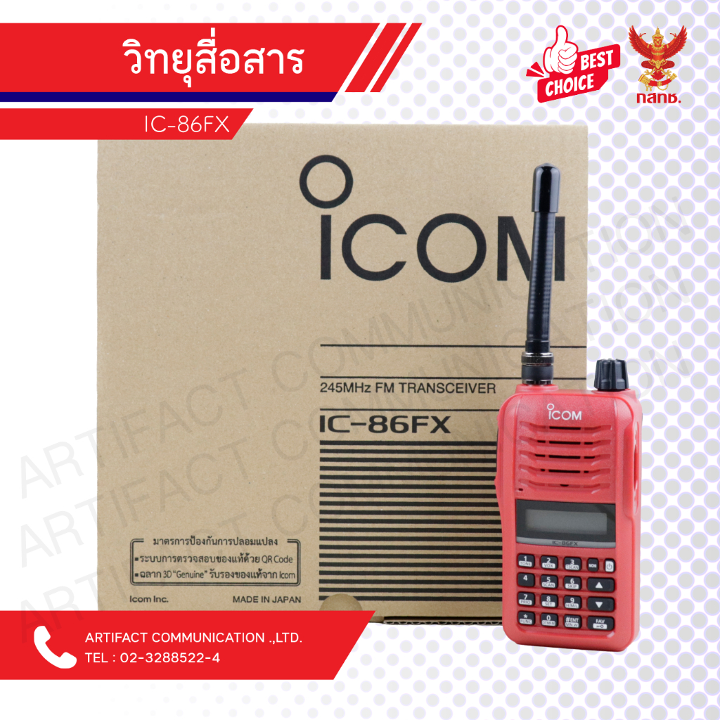 วิทยุสื่อสาร ICOM IC-86FX (ชุดเทียบ)