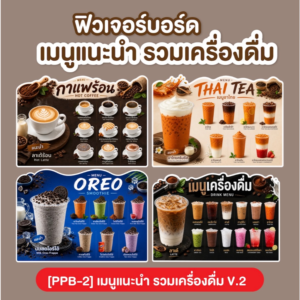 ป้ายฟิวเจอร์บอร์ด เมนูแนะนำ รวมเครื่องดื่ม ชา กาแฟ น้ำต่างๆ [PPB-2]
