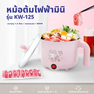 [โค้ดไลฟ์ลดสูงสุด50%] Hello Kitty หม้อต้มไฟฟ้าอเนกประสงค์ รุ่น KW-125